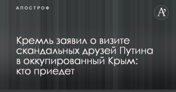 Кремль заявив про візит скандальних друзів Путіна в окупований Крим: хто приїде