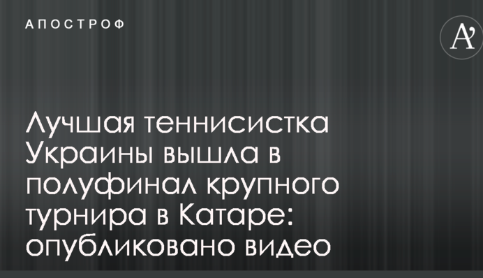 Лучшая теннисистка Украины вышла в полуфинал крупного турнира в Катаре: опубликовано видео