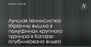 Найкраща тенісистка України вийшла в півфінал крупного турніру в Катарі: опубліковано відео