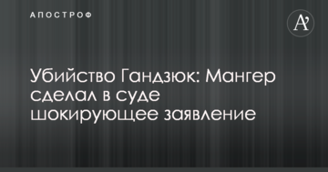 Убийство Гандзюк: Мангер сделал в суде шокирующее заявление