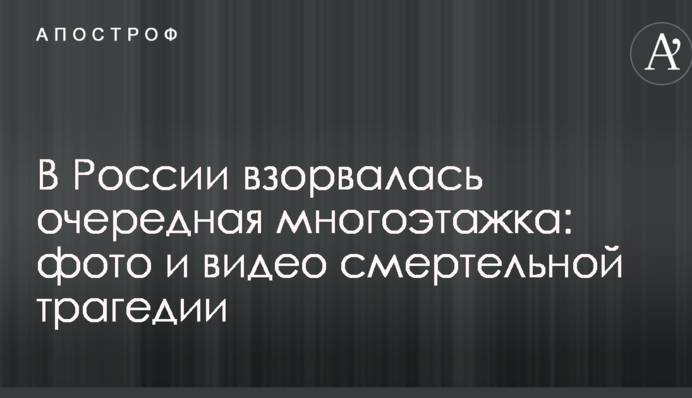 У Росії вибухнула чергова багатоповерхівка: фото і відео смертельної трагедії