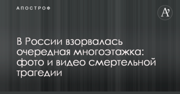 У Росії вибухнула чергова багатоповерхівка: фото і відео смертельної трагедії