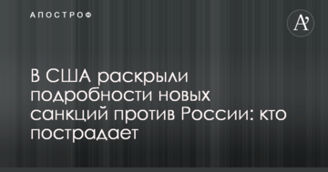 У США розкрили подробиці нових санкцій проти Росії: хто постраждає
