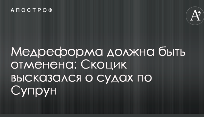 Медреформа повинна бути скасована: Скоцик висловився про суди по Супрун