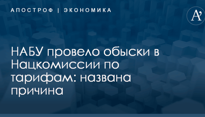 НАБУ провело обыски в Нацкомиссии по тарифам: названа причина