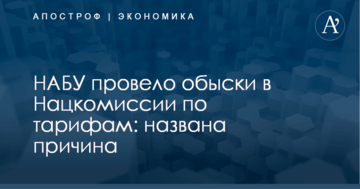 НАБУ провело обыски в Нацкомиссии по тарифам: названа причина