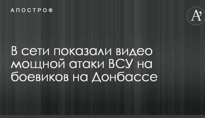 Выбили страйк: появилось видео точного удара по боевикам на Донбассе