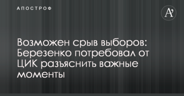 Возможен срыв выборов: Березенко потребовал от ЦИК разъяснить важные моменты