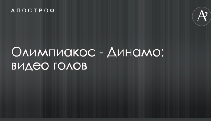 Олімпіакос - Динамо: відео голів