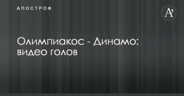 Олимпиакос - Динамо: видео голов