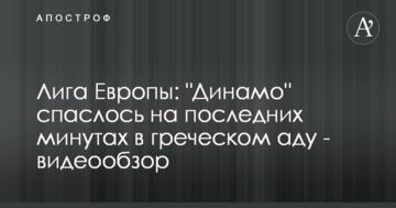 Лига Европы: "Динамо" спаслось на последних минутах в греческом аду - видеообзор