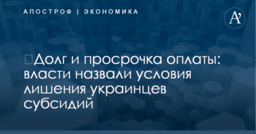 ​Долг и просрочка оплаты: власти назвали условия лишения украинцев субсидий