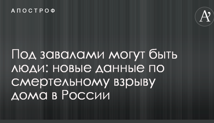 Під завалами можуть бути люди: нові дані по смертельному вибуху будинку в Росії