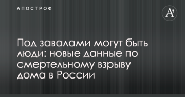 Під завалами можуть бути люди: нові дані по смертельному вибуху будинку в Росії