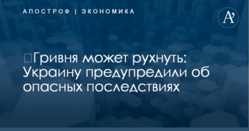 ​Гривня может рухнуть: Украину предупредили об опасных последствиях
