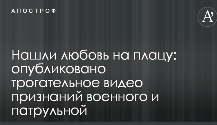 Знайшли любов на плацу: опубліковано зворушливе відео зізнань військового і патрульної