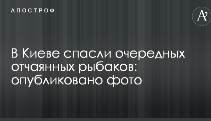 В Киеве спасли очередных отчаянных рыбаков: опубликовано фото