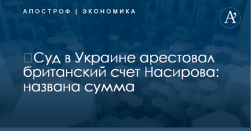 ​Суд в Украине арестовал британский счет Насирова: названа сумма