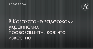 В Казахстані затримали українських правозахисників: що відомо