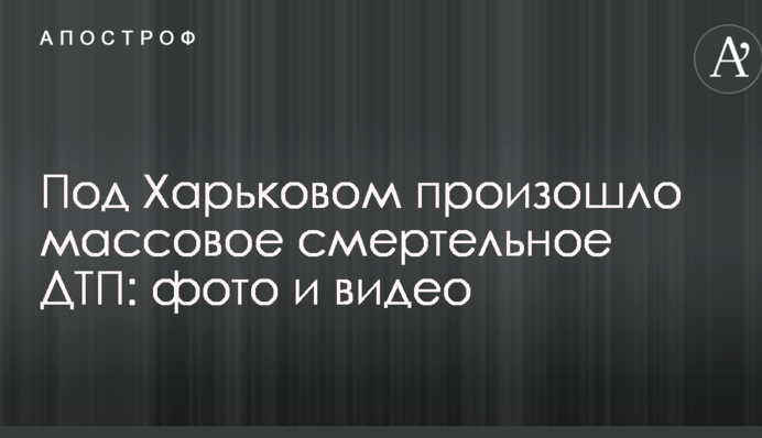 Під Харковом сталося масове смертельне ДТП: фото і відео