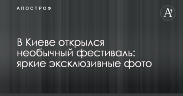 У Києві відкрився незвичайний фестиваль: яскраві ексклюзивні фото