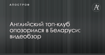 Английский топ-клуб опозорился в Беларуси: видеобзор