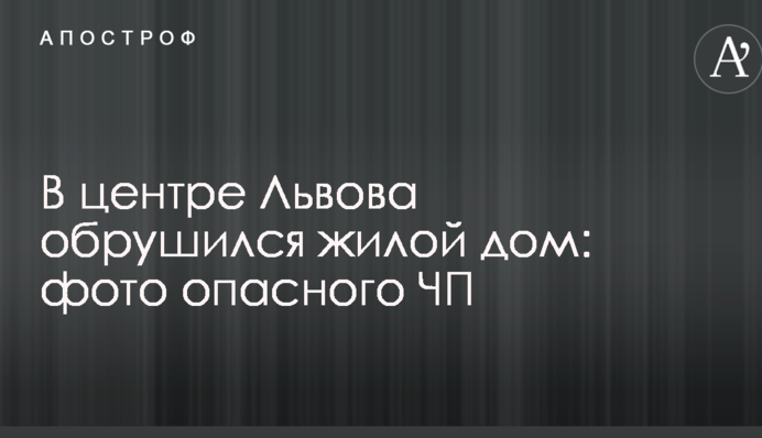 В центре Львова обрушился жилой дом: фото опасного ЧП