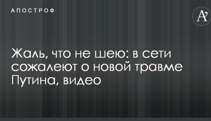 Шкода, що не шию: в мережі жалкують з приводу нової травми Путіна, відео