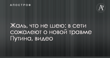 Шкода, що не шию: в мережі жалкують з приводу нової травми Путіна, відео