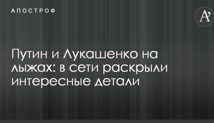 Путін і Лукашенко на лижах: в мережі розкрили цікаві деталі