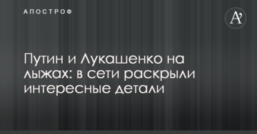 Путін і Лукашенко на лижах: в мережі розкрили цікаві деталі