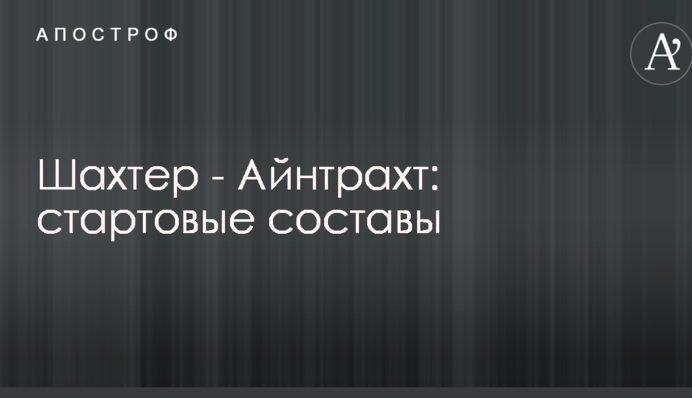 Шахтар - Айнтрахт: стартові склади