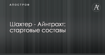 Шахтер - Айнтрахт: стартовые составы