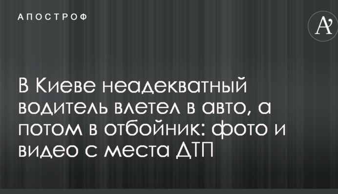 У Києві неадекватний водій влетів в авто, а потім у відбійник: фото і відео з місця ДТП
