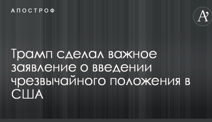 Трамп сделал важное заявление о введении чрезвычайного положения в США