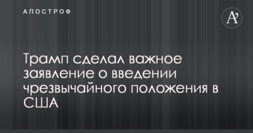 Трамп сделал важное заявление о введении чрезвычайного положения в США