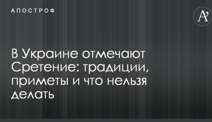 В Україні відзначають Стрітення: традиції, прикмети і що не можна робити