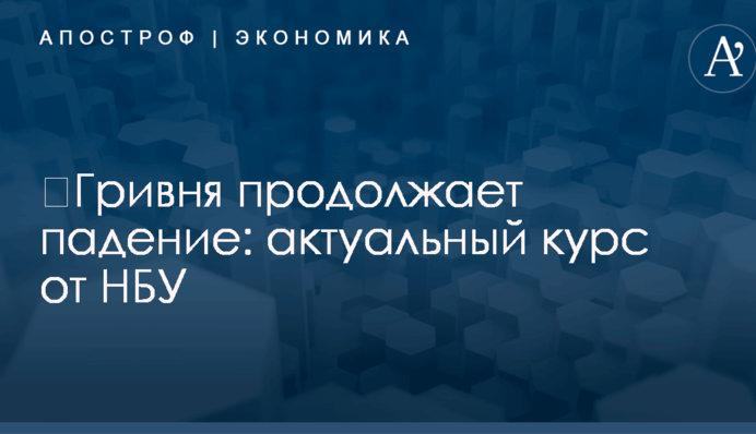 ​Гривня продолжает падение: актуальный курс от НБУ