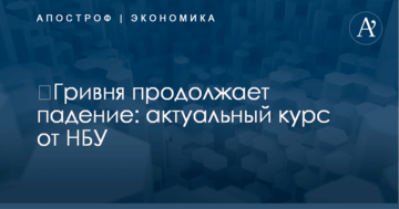​Гривня продолжает падение: актуальный курс от НБУ