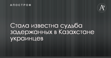 Стала відома доля затриманих в Казахстані українців