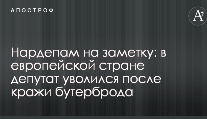 Нардепам на замітку: в європейській країні депутат звільнився після крадіжки бутерброда