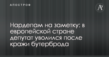 Нардепам на замітку: в європейській країні депутат звільнився після крадіжки бутерброда