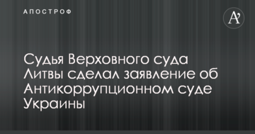 Судья Верховного суда Литвы сделал заявление об Антикоррупционном суде Украины