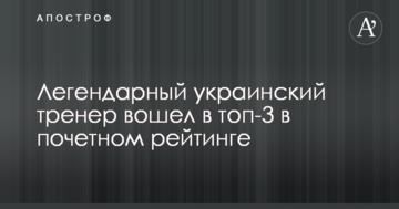 Легендарный украинский тренер вошел в топ-3 в почетном рейтинге