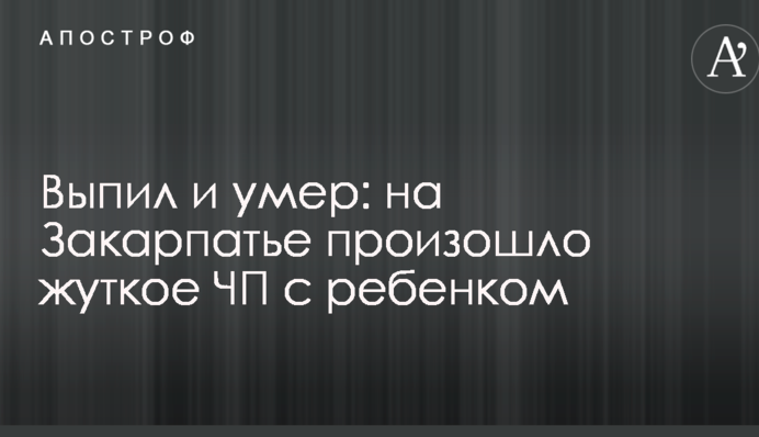 Випив і помер: на Закарпатті сталася жахлива НП з дитиною