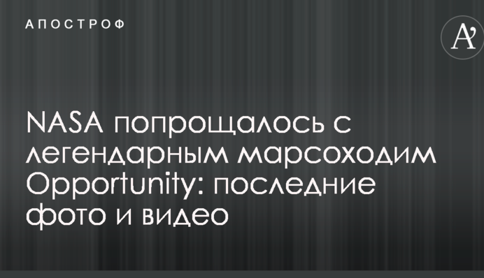 NASA попрощалось с легендарным марсоходим Opportunity: последние фото и видео