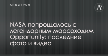 NASA попрощалося з легендарним марсоходом Opportunity: останні фото і відео