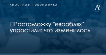 ​Растаможку "евроблях" упростили: что изменилось