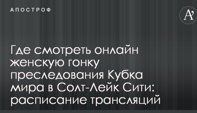Где смотреть онлайн женскую гонку преследования Кубка мира в Солт-Лейк Сити: расписание трансляций