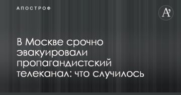 У Москві терміново евакуювали пропагандистський телеканал: що сталося